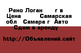 Рено Логан 2015 г.в. › Цена ­ 960 - Самарская обл., Самара г. Авто » Сдам в аренду   